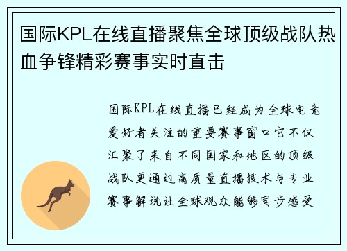 国际KPL在线直播聚焦全球顶级战队热血争锋精彩赛事实时直击 国际KPL在线直播聚焦全球顶级战队热血争锋精彩赛事实时直击