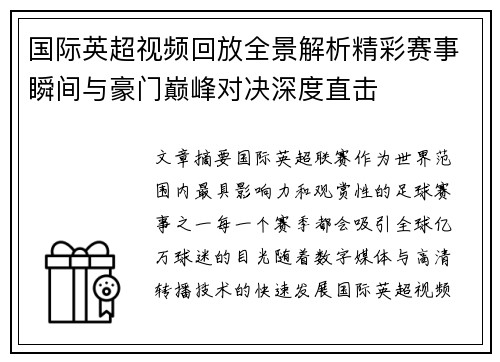 国际英超视频回放全景解析精彩赛事瞬间与豪门巅峰对决深度直击