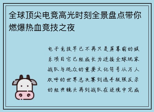 全球顶尖电竞高光时刻全景盘点带你燃爆热血竞技之夜 全球顶尖电竞高光时刻全景盘点带你燃爆热血竞技之夜