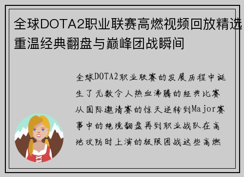 全球DOTA2职业联赛高燃视频回放精选重温经典翻盘与巅峰团战瞬间 全球DOTA2职业联赛高燃视频回放精选重温经典翻盘与巅峰团战瞬间