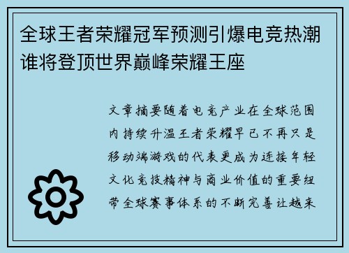 全球王者荣耀冠军预测引爆电竞热潮谁将登顶世界巅峰荣耀王座
