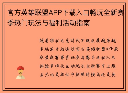 官方英雄联盟APP下载入口畅玩全新赛季热门玩法与福利活动指南