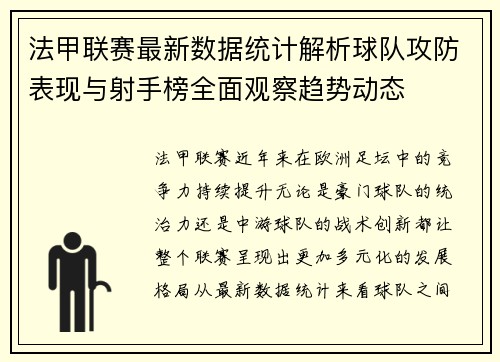 法甲联赛最新数据统计解析球队攻防表现与射手榜全面观察趋势动态
