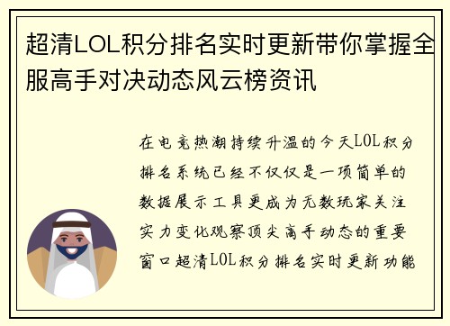 超清LOL积分排名实时更新带你掌握全服高手对决动态风云榜资讯