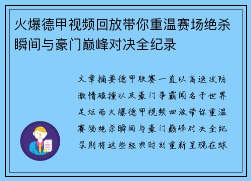 火爆德甲视频回放带你重温赛场绝杀瞬间与豪门巅峰对决全纪录