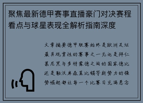 聚焦最新德甲赛事直播豪门对决赛程看点与球星表现全解析指南深度