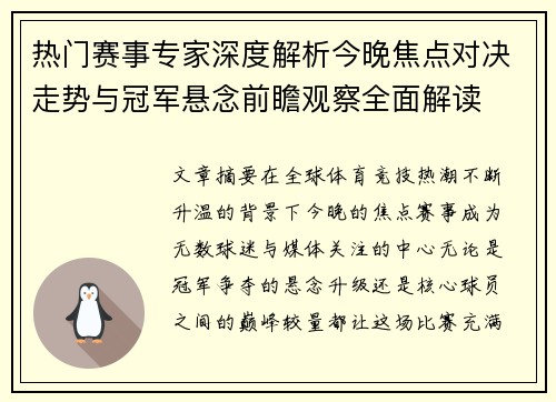 热门赛事专家深度解析今晚焦点对决走势与冠军悬念前瞻观察全面解读