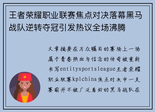王者荣耀职业联赛焦点对决落幕黑马战队逆转夺冠引发热议全场沸腾