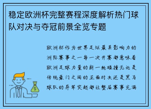 稳定欧洲杯完整赛程深度解析热门球队对决与夺冠前景全览专题