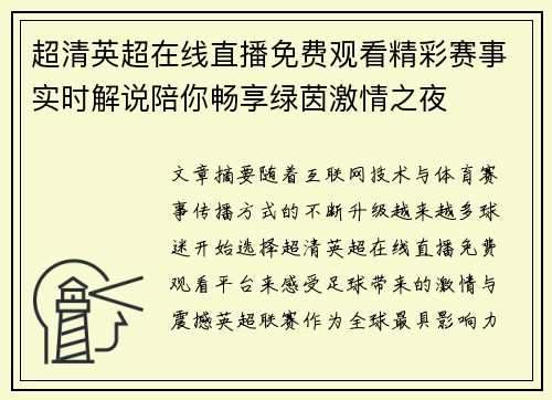 超清英超在线直播免费观看精彩赛事实时解说陪你畅享绿茵激情之夜