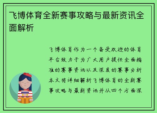 飞博体育全新赛事攻略与最新资讯全面解析