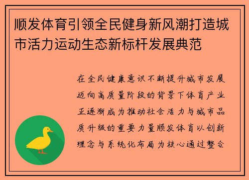 顺发体育引领全民健身新风潮打造城市活力运动生态新标杆发展典范