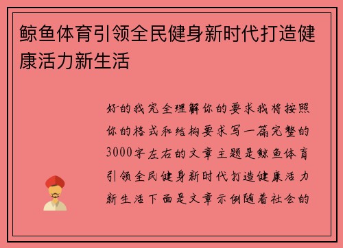 鲸鱼体育引领全民健身新时代打造健康活力新生活