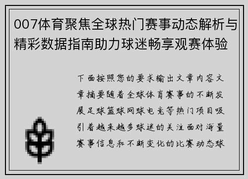 007体育聚焦全球热门赛事动态解析与精彩数据指南助力球迷畅享观赛体验