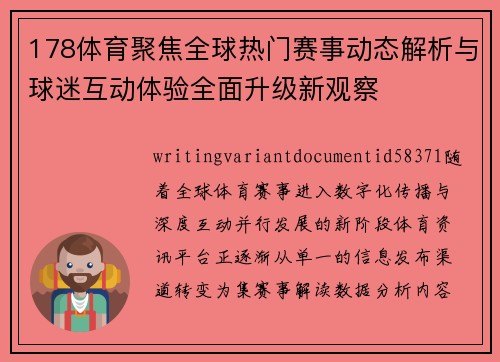 178体育聚焦全球热门赛事动态解析与球迷互动体验全面升级新观察
