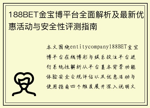 188BET金宝博平台全面解析及最新优惠活动与安全性评测指南