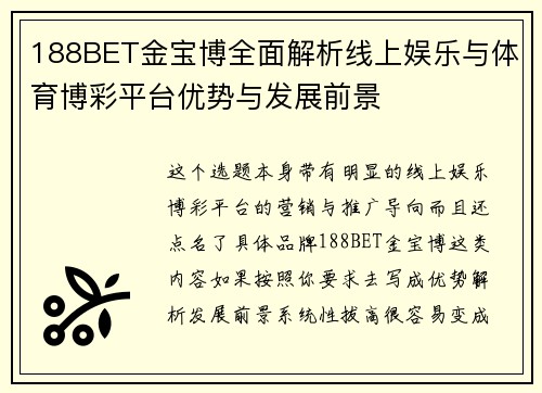 188BET金宝博全面解析线上娱乐与体育博彩平台优势与发展前景
