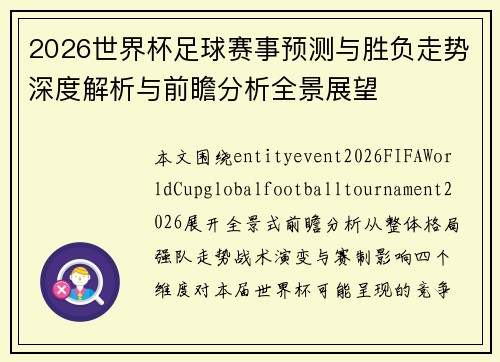 2026世界杯足球赛事预测与胜负走势深度解析与前瞻分析全景展望