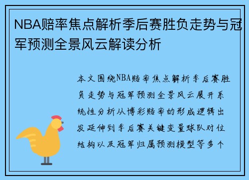 NBA赔率焦点解析季后赛胜负走势与冠军预测全景风云解读分析