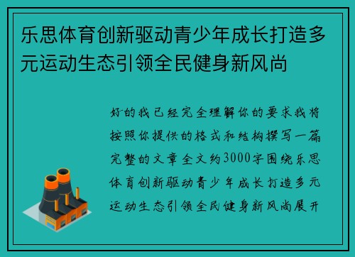 乐思体育创新驱动青少年成长打造多元运动生态引领全民健身新风尚 乐思体育创新驱动青少年成长打造多元运动生态引领全民健身新风尚