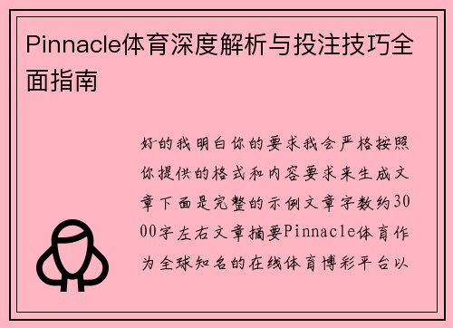 Pinnacle体育深度解析与投注技巧全面指南