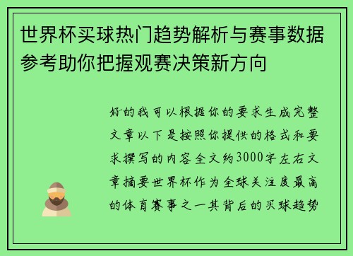 世界杯买球热门趋势解析与赛事数据参考助你把握观赛决策新方向 世界杯买球热门趋势解析与赛事数据参考助你把握观赛决策新方向