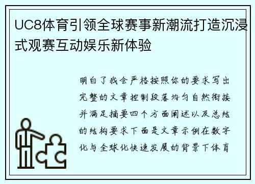 UC8体育引领全球赛事新潮流打造沉浸式观赛互动娱乐新体验 UC8体育引领全球赛事新潮流打造沉浸式观赛互动娱乐新体验