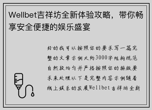 Wellbet吉祥坊全新体验攻略,带你畅享安全便捷的娱乐盛宴 Wellbet吉祥坊全新体验攻略,带你畅享安全便捷的娱乐盛宴