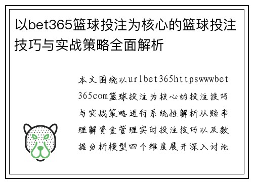 以bet365篮球投注为核心的篮球投注技巧与实战策略全面解析 以bet365篮球投注为核心的篮球投注技巧与实战策略全面解析