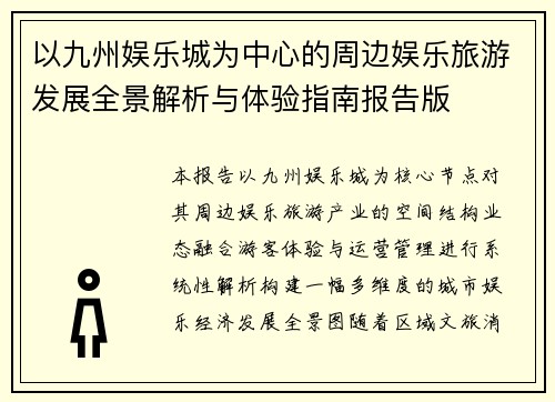 以九州娱乐城为中心的周边娱乐旅游发展全景解析与体验指南报告版 以九州娱乐城为中心的周边娱乐旅游发展全景解析与体验指南报告版
