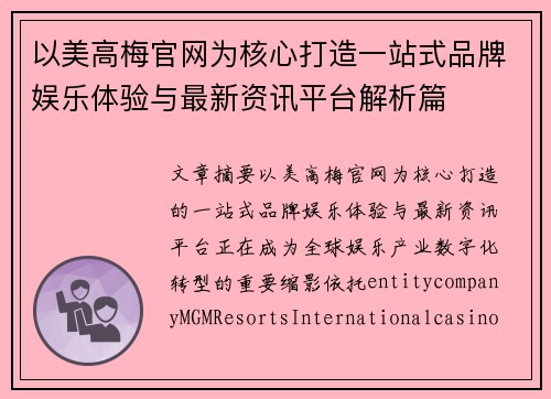 以美高梅官网为核心打造一站式品牌娱乐体验与最新资讯平台解析篇