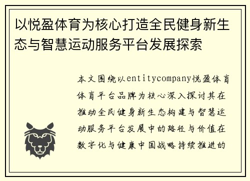 以悦盈体育为核心打造全民健身新生态与智慧运动服务平台发展探索
