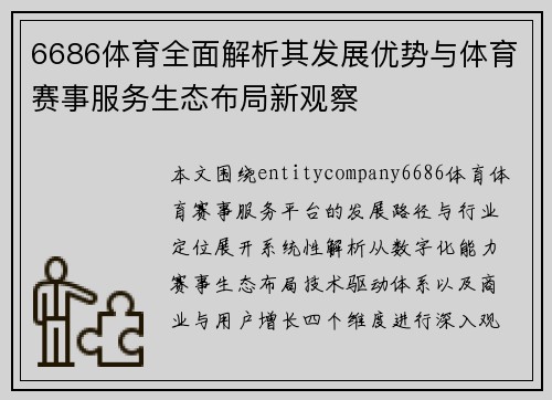 6686体育全面解析其发展优势与体育赛事服务生态布局新观察 6686体育全面解析其发展优势与体育赛事服务生态布局新观察
