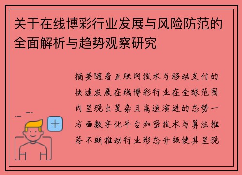 关于在线博彩行业发展与风险防范的全面解析与趋势观察研究