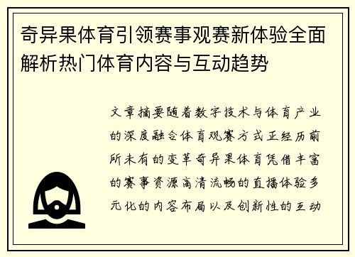 奇异果体育引领赛事观赛新体验全面解析热门体育内容与互动趋势