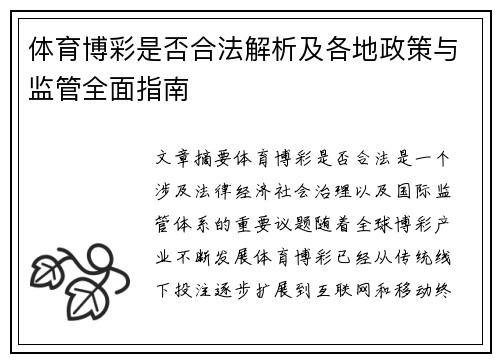 体育博彩是否合法解析及各地政策与监管全面指南