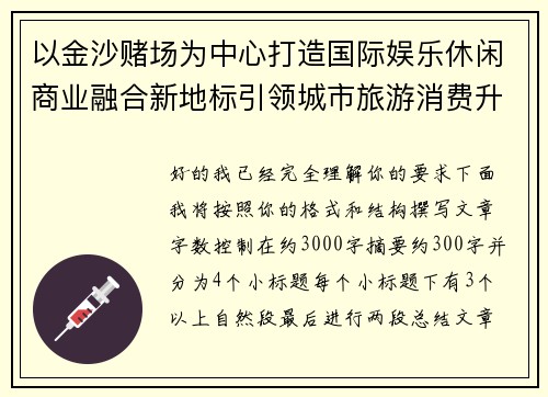 以金沙赌场为中心打造国际娱乐休闲商业融合新地标引领城市旅游消费升级