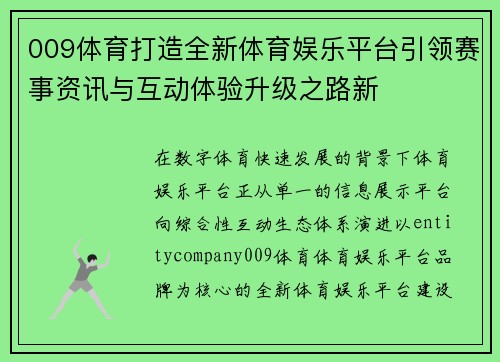 009体育打造全新体育娱乐平台引领赛事资讯与互动体验升级之路新