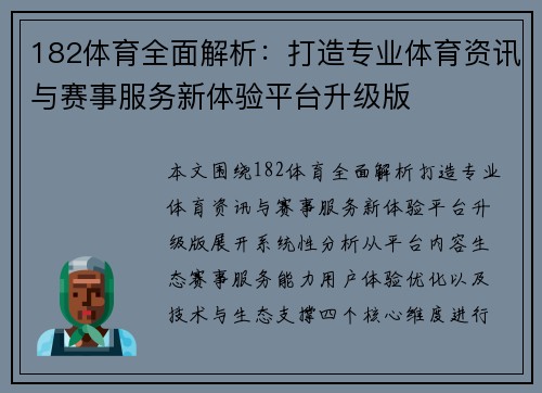 182体育全面解析：打造专业体育资讯与赛事服务新体验平台升级版