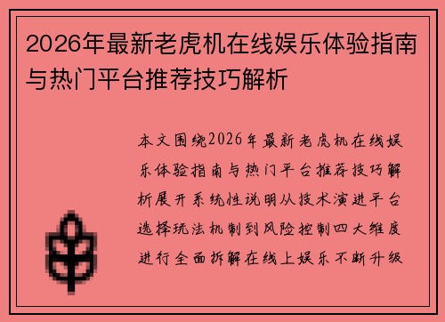 2026年最新老虎机在线娱乐体验指南与热门平台推荐技巧解析 2026年最新老虎机在线娱乐体验指南与热门平台推荐技巧解析