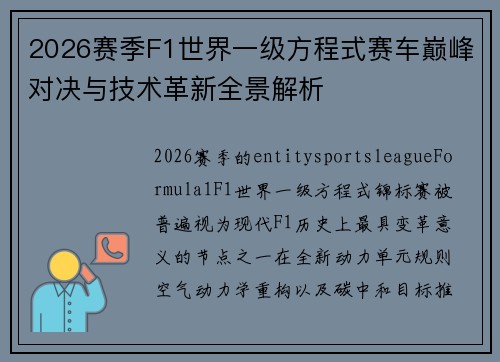 2026赛季F1世界一级方程式赛车巅峰对决与技术革新全景解析 2026赛季F1世界一级方程式赛车巅峰对决与技术革新全景解析