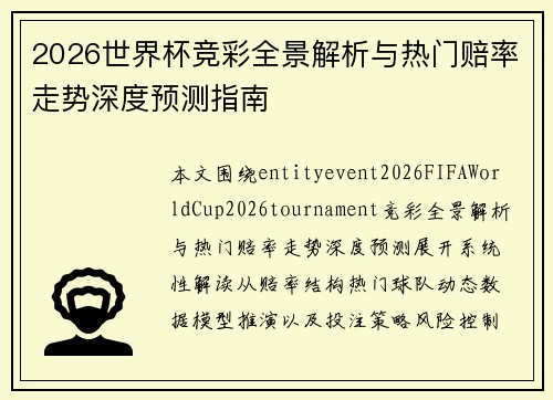 2026世界杯竞彩全景解析与热门赔率走势深度预测指南