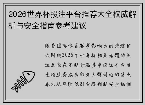 2026世界杯投注平台推荐大全权威解析与安全指南参考建议 2026世界杯投注平台推荐大全权威解析与安全指南参考建议