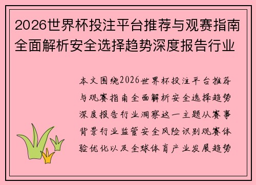 2026世界杯投注平台推荐与观赛指南全面解析安全选择趋势深度报告行业洞察 2026世界杯投注平台推荐与观赛指南全面解析安全选择趋势深度报告行业洞察