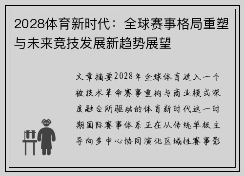 2028体育新时代：全球赛事格局重塑与未来竞技发展新趋势展望