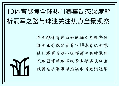 10体育聚焦全球热门赛事动态深度解析冠军之路与球迷关注焦点全景观察报道