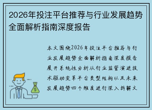 2026年投注平台推荐与行业发展趋势全面解析指南深度报告