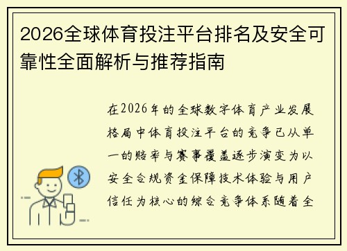 2026全球体育投注平台排名及安全可靠性全面解析与推荐指南