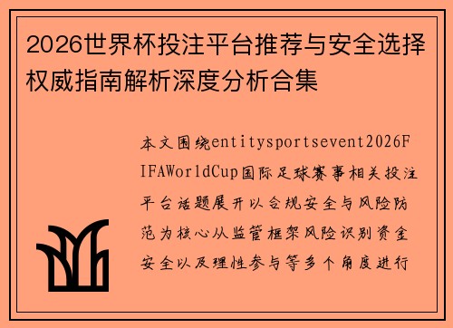 2026世界杯投注平台推荐与安全选择权威指南解析深度分析合集