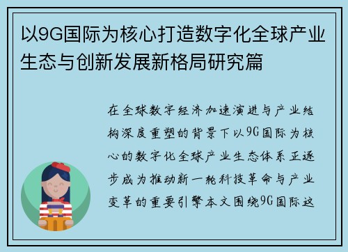 以9G国际为核心打造数字化全球产业生态与创新发展新格局研究篇